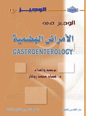 cover image of الوجيز في الأمراض الهضمية